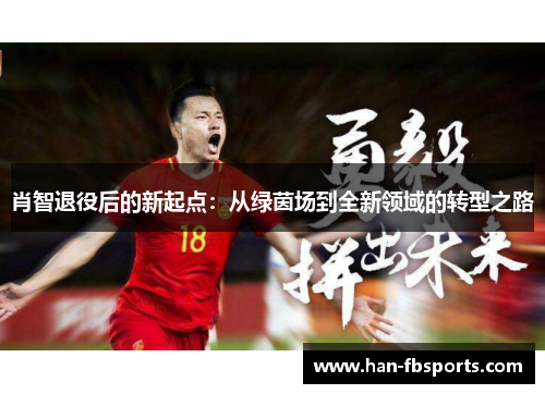 肖智退役后的新起点:从绿茵场到全新领域的转型之路