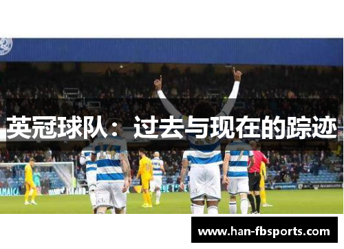 英冠球队:过去与现在的踪迹