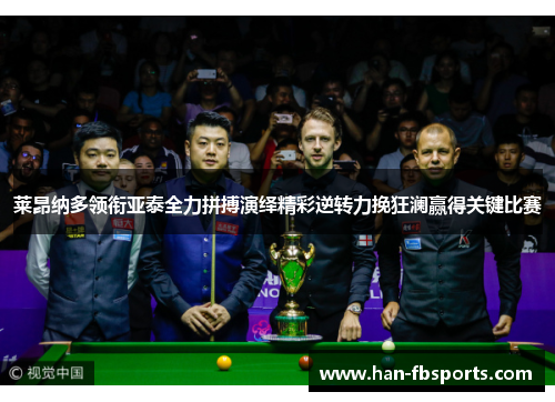 莱昂纳多领衔亚泰全力拼搏演绎精彩逆转力挽狂澜赢得关键比赛