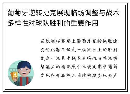 葡萄牙逆转捷克展现临场调整与战术多样性对球队胜利的重要作用
