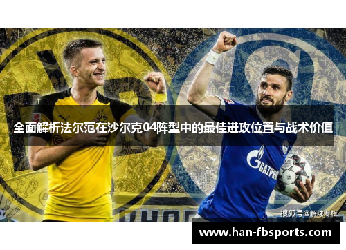 全面解析法尔范在沙尔克04阵型中的最佳进攻位置与战术价值