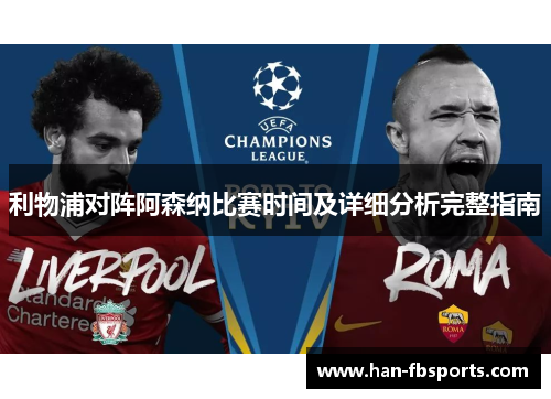 利物浦对阵阿森纳比赛时间及详细分析完整指南