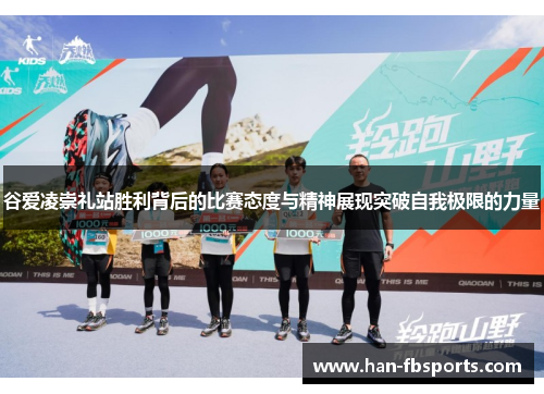 谷爱凌崇礼站胜利背后的比赛态度与精神展现突破自我极限的力量