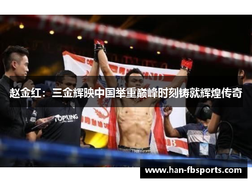 赵金红：三金辉映中国举重巅峰时刻铸就辉煌传奇