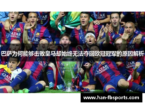 巴萨为何能够击败皇马却始终无法夺回欧冠冠军的原因解析