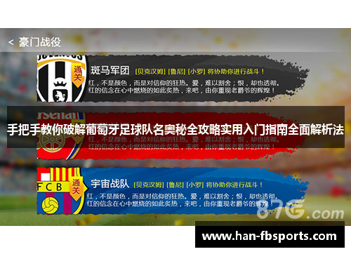 手把手教你破解葡萄牙足球队名奥秘全攻略实用入门指南全面解析法