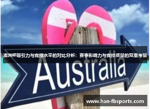 澳洲杯吸引力与竞技水平的对比分析：赛事影响力与竞技质量的双重考量