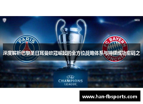 深度解析巴黎圣日耳曼欧冠崛起的全方位战略体系与持续成功密码之