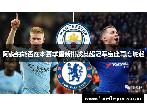 阿森纳能否在本赛季重新挑战英超冠军宝座再度崛起