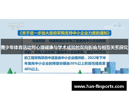 青少年体育活动对心理健康与学术成就的双向影响与相互关系探究