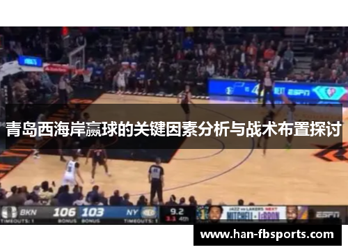 青岛西海岸赢球的关键因素分析与战术布置探讨