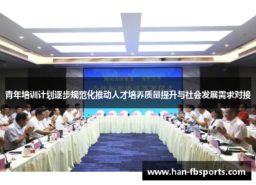 青年培训计划逐步规范化推动人才培养质量提升与社会发展需求对接