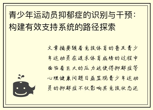 青少年运动员抑郁症的识别与干预:构建有效支持系统的路径探索 青少年运动员抑郁症的识别与干预:构建有效支持系统的路径探索