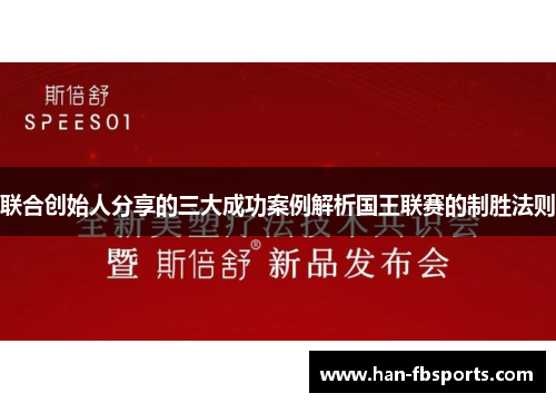 联合创始人分享的三大成功案例解析国王联赛的制胜法则