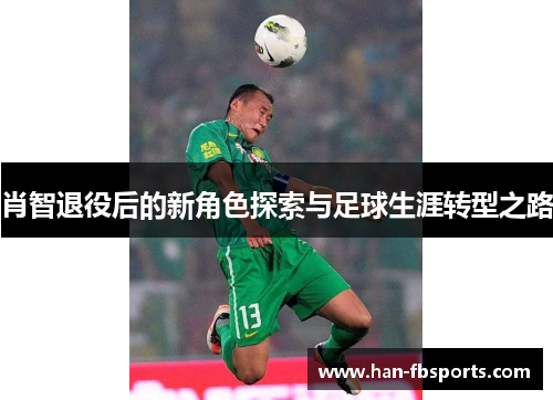 肖智退役后的新角色探索与足球生涯转型之路