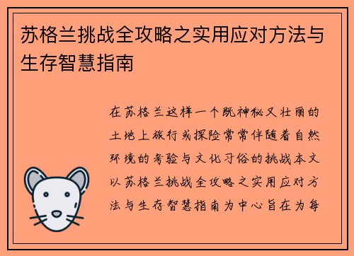 苏格兰挑战全攻略之实用应对方法与生存智慧指南