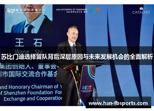 苏比门迪选择留队背后深层原因与未来发展机会的全面解析 苏比门迪选择留队背后深层原因与未来发展机会的全面解析