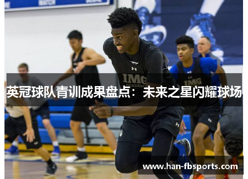 英冠球队青训成果盘点：未来之星闪耀球场
