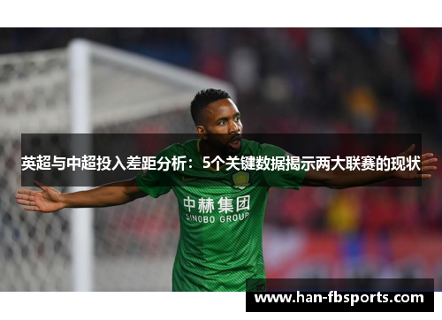 英超与中超投入差距分析：5个关键数据揭示两大联赛的现状