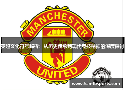 英超文化符号解析：从历史传承到现代竞技精神的深度探讨