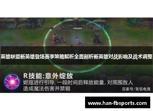 英雄联盟新英雄登场赛季策略解析全面剖析新英雄对战影响及战术调整