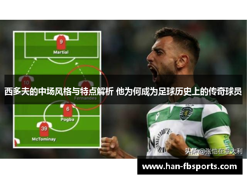 西多夫的中场风格与特点解析 他为何成为足球历史上的传奇球员