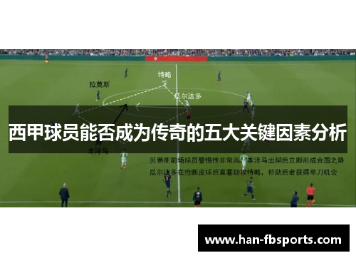 西甲球员能否成为传奇的五大关键因素分析