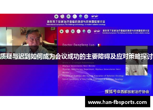 质疑与迟到如何成为会议成功的主要障碍及应对策略探讨