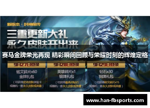 赛马金牌荣光再现 精彩瞬间回顾与荣耀时刻的辉煌定格