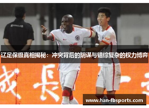 辽足保级真相揭秘：冲突背后的阴谋与错综复杂的权力博弈