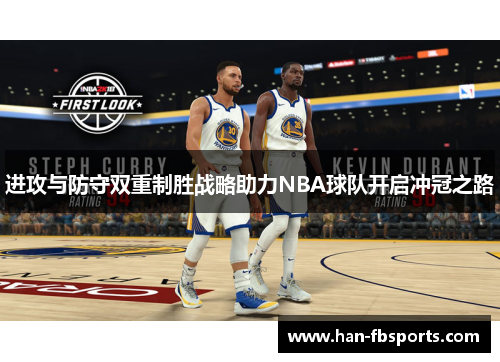 进攻与防守双重制胜战略助力NBA球队开启冲冠之路