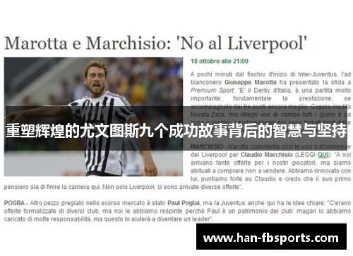 重塑辉煌的尤文图斯九个成功故事背后的智慧与坚持