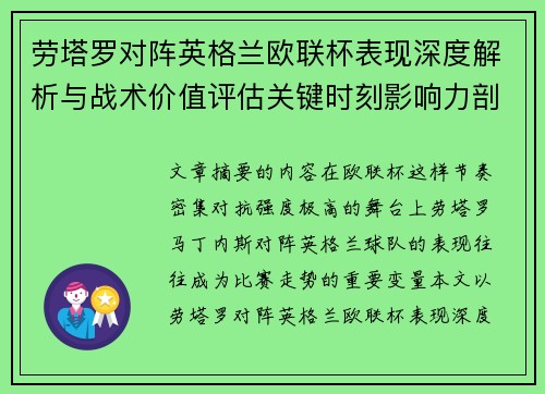 劳塔罗对阵英格兰欧联杯表现深度解析与战术价值评估关键时刻影响力剖析