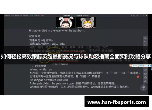 如何轻松高效跟踪英超最新赛况与球队动态指南全面实时攻略分享 如何轻松高效跟踪英超最新赛况与球队动态指南全面实时攻略分享