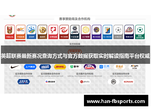 英超联赛最新赛况查询方式与官方数据获取实时解读指南平台权威 英超联赛最新赛况查询方式与官方数据获取实时解读指南平台权威