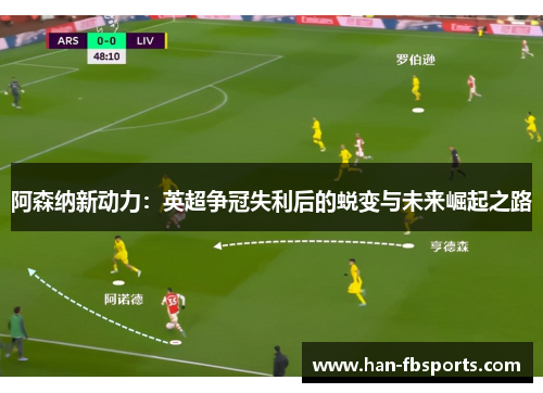 阿森纳新动力：英超争冠失利后的蜕变与未来崛起之路