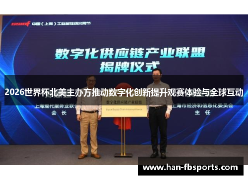 2026世界杯北美主办方推动数字化创新提升观赛体验与全球互动