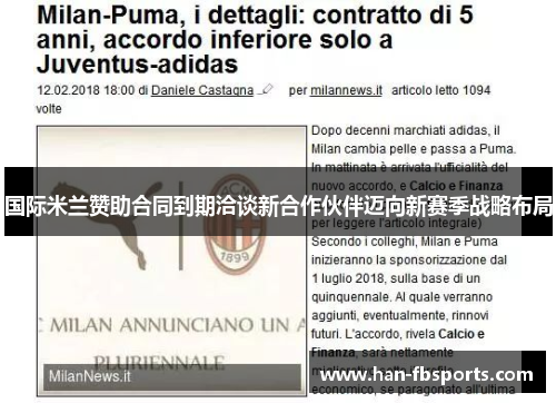 国际米兰赞助合同到期洽谈新合作伙伴迈向新赛季战略布局 国际米兰赞助合同到期洽谈新合作伙伴迈向新赛季战略布局