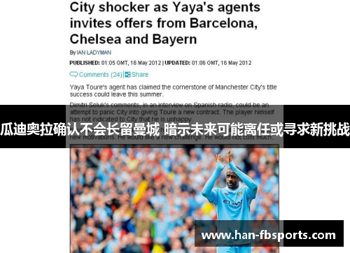 瓜迪奥拉确认不会长留曼城 暗示未来可能离任或寻求新挑战