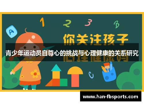 青少年运动员自尊心的挑战与心理健康的关系研究