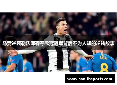 马竞逆袭勒沃库森夺欧冠冠军背后不为人知的逆转故事