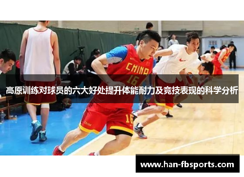 高原训练对球员的六大好处提升体能耐力及竞技表现的科学分析