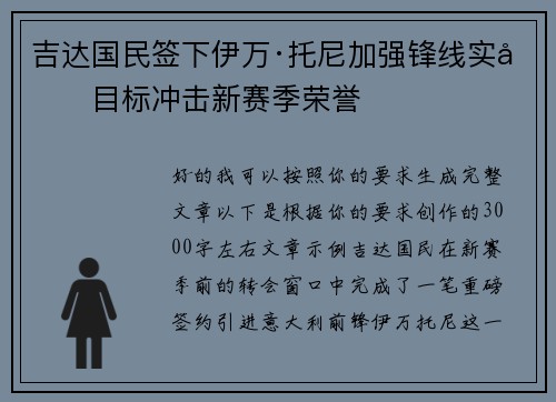 吉达国民签下伊万·托尼加强锋线实力目标冲击新赛季荣誉