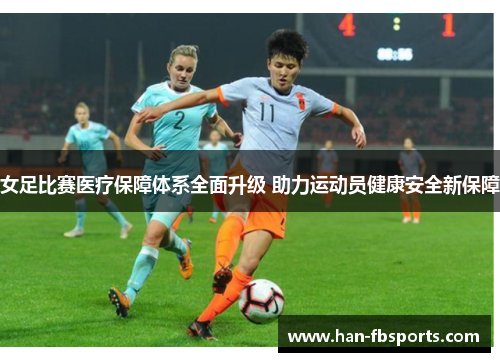 女足比赛医疗保障体系全面升级 助力运动员健康安全新保障