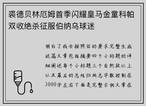 裘德贝林厄姆首季闪耀皇马金童科帕双收绝杀征服伯纳乌球迷