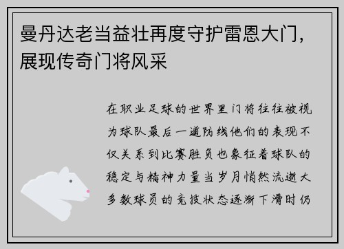 曼丹达老当益壮再度守护雷恩大门，展现传奇门将风采