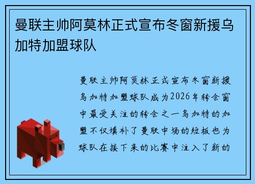 曼联主帅阿莫林正式宣布冬窗新援乌加特加盟球队