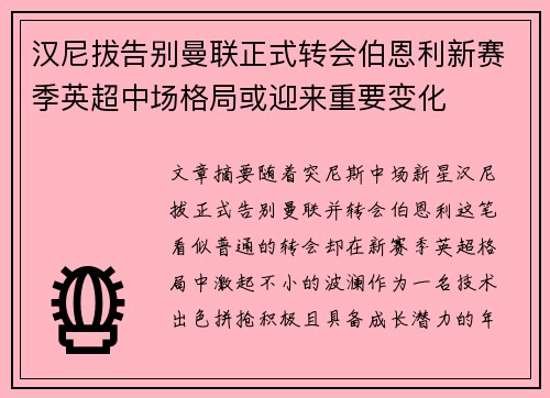 汉尼拔告别曼联正式转会伯恩利新赛季英超中场格局或迎来重要变化 汉尼拔告别曼联正式转会伯恩利新赛季英超中场格局或迎来重要变化