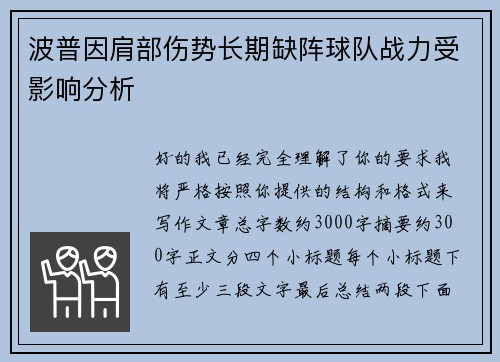波普因肩部伤势长期缺阵球队战力受影响分析