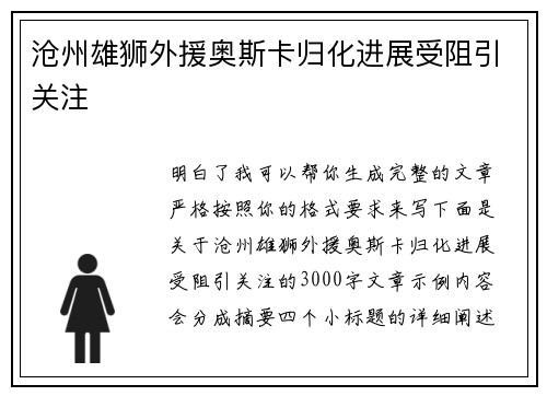 沧州雄狮外援奥斯卡归化进展受阻引关注 沧州雄狮外援奥斯卡归化进展受阻引关注